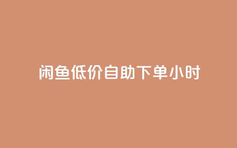 闲鱼低价自助下单24小时,抖音粉丝业务最低 - qq免费名片领取入口 免费领取QQSVIP 第1张 闲鱼低价自助下单24小时,抖音粉丝业务最低 - qq免费名片领取入口 免费领取QQSVIP 第1张