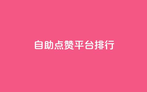 自助点赞平台排行TOP10 第1张 自助点赞平台排行TOP10 第1张