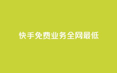 快手免费业务全网最低,QQ自动平台登录入口官网 - 快手业务区网站 qq空间访客量 第1张 快手免费业务全网最低,QQ自动平台登录入口官网 - 快手业务区网站 qq空间访客量 第1张