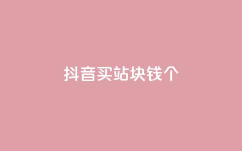 抖音买站0.5块钱100个,1799发卡网 - 拼多多砍价一元10刀 拼多多用户可以下单 第1张 抖音买站0.5块钱100个,1799发卡网 - 拼多多砍价一元10刀 拼多多用户可以下单 第1张