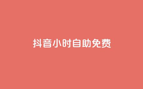 抖音24小时自助免费,卡盟平台官网 - 免费qq空间访客量 抖音1块钱20个赞 第1张 抖音24小时自助免费,卡盟平台官网 - 免费qq空间访客量 抖音1块钱20个赞 第1张