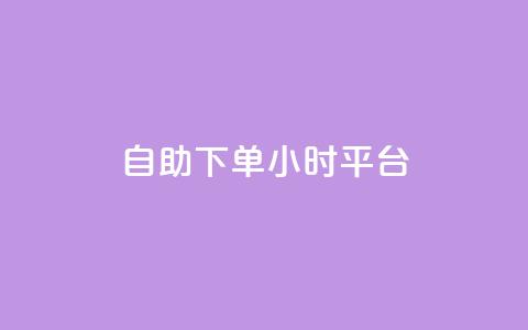 自助下单24小时平台Xhs,ks点赞全网最低 - 拼多多自助下单24小时平台 拼多多专业助力团队 第1张 自助下单24小时平台Xhs,ks点赞全网最低 - 拼多多自助下单24小时平台 拼多多专业助力团队 第1张