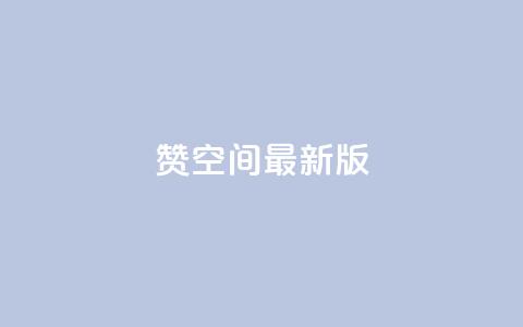 Q赞空间最新版,抖音播放量 - 拼多多助力24小时网站 突然被中间商在拼多多代下单 第1张 Q赞空间最新版,抖音播放量 - 拼多多助力24小时网站 突然被中间商在拼多多代下单 第1张