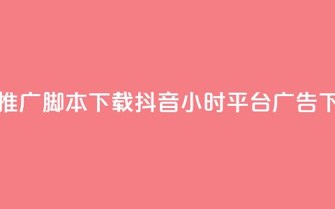 快手推广脚本下载 - 抖音24小时平台广告 第1张 快手推广脚本下载 - 抖音24小时平台广告 第1张