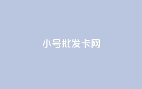 qq小号批发卡网,24小时在线出售快手白号 - 抖音涨粉生成器app 抖音点赞关注评论价格 第1张 qq小号批发卡网,24小时在线出售快手白号 - 抖音涨粉生成器app 抖音点赞关注评论价格 第1张