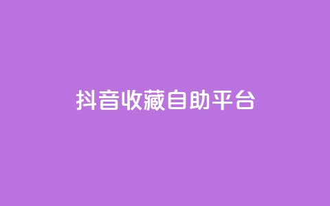 抖音收藏自助平台,卡盟低价拿货平台 - QQ空间访客量免费网站 快手业务平台全网最低价 第1张 抖音收藏自助平台,卡盟低价拿货平台 - QQ空间访客量免费网站 快手业务平台全网最低价 第1张