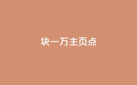 1块一万qq主页点 - q助手最新版下载 第1张 1块一万qq主页点 - q助手最新版下载 第1张