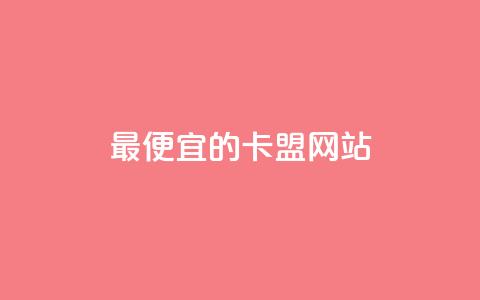 最便宜的卡盟网站,1元100赞全网最低价 - 拼多多帮砍 买拼多多助力网站 第1张 最便宜的卡盟网站,1元100赞全网最低价 - 拼多多帮砍 买拼多多助力网站 第1张