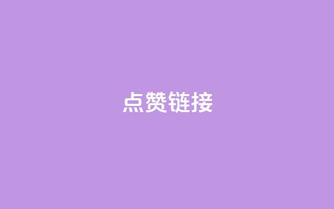 点赞链接 - 【原标题】 10个实用的SEO技巧,快速提升网站排名与流量【新标题】 加速网站排名与流量增长的10个实用SEO技巧~ 第1张 点赞链接 - 【原标题】 10个实用的SEO技巧,快速提升网站排名与流量【新标题】 加速网站排名与流量增长的10个实用SEO技巧~ 第1张