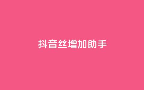 抖音丝增加助手 - 低价卡密网 第1张 抖音丝增加助手 - 低价卡密网 第1张