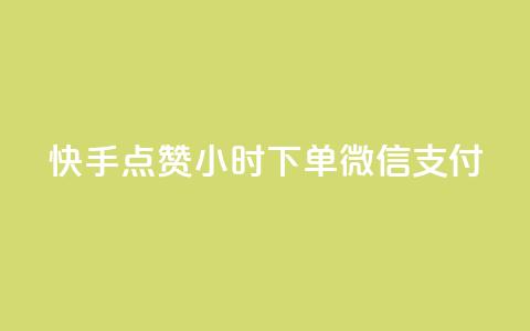 快手点赞24小时下单微信支付,qq会员业务网站 - qq超级会员充值 qq下单业务 第1张 快手点赞24小时下单微信支付,qq会员业务网站 - qq超级会员充值 qq下单业务 第1张