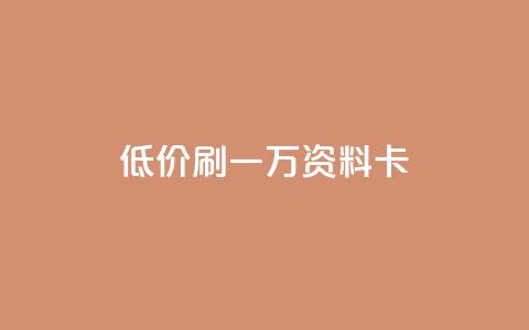 低价刷一万qq资料卡,qq卡盟排行榜 - 拼多多助力无限刷人脚本 拼多多是先拼图再积分吗 第1张 低价刷一万qq资料卡,qq卡盟排行榜 - 拼多多助力无限刷人脚本 拼多多是先拼图再积分吗 第1张