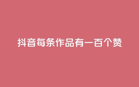抖音每条作品有一百个赞,抖音业务卡盟网站最低价 - 拼多多业务网 拼多多免费扫码套路 第1张 抖音每条作品有一百个赞,抖音业务卡盟网站最低价 - 拼多多业务网 拼多多免费扫码套路 第1张
