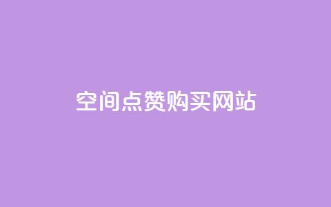 qq空间点赞 购买网站 - 购买qq空间点赞服务的有效途径及注意事项~ 第1张 qq空间点赞 购买网站 - 购买qq空间点赞服务的有效途径及注意事项~ 第1张