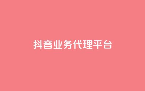 抖音业务代理平台,自助下单平台 - ks24小时自助服务平台 qq空间说说浏览量网站 第1张 抖音业务代理平台,自助下单平台 - ks24小时自助服务平台 qq空间说说浏览量网站 第1张