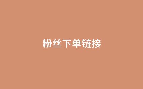 粉丝下单链接,807卡盟网 - 拼多多免费助力工具app 拼多多助力最低价 第1张 粉丝下单链接,807卡盟网 - 拼多多免费助力工具app 拼多多助力最低价 第1张