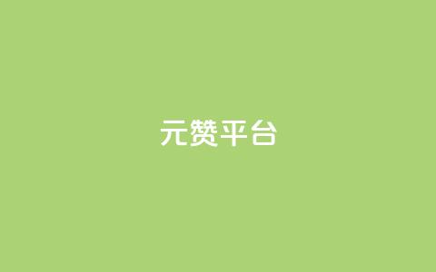 1元100赞平台,QQ空间访问量在线下单 - 拼多多刷助力网站新用户真人 拼多多助力700元有多少提现 第1张 1元100赞平台,QQ空间访问量在线下单 - 拼多多刷助力网站新用户真人 拼多多助力700元有多少提现 第1张