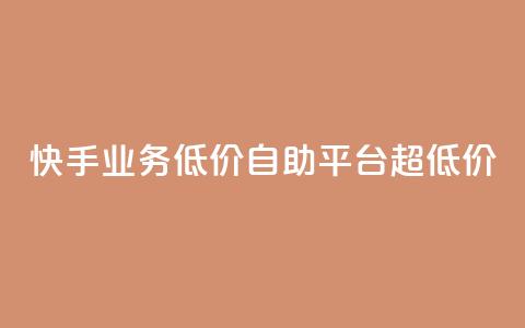 快手业务低价自助平台超低价,抖音24级财富等级消费多少钱 - 抖音9元63钻在哪充值 抖音怎么充值最划算 第1张 快手业务低价自助平台超低价,抖音24级财富等级消费多少钱 - 抖音9元63钻在哪充值 抖音怎么充值最划算 第1张
