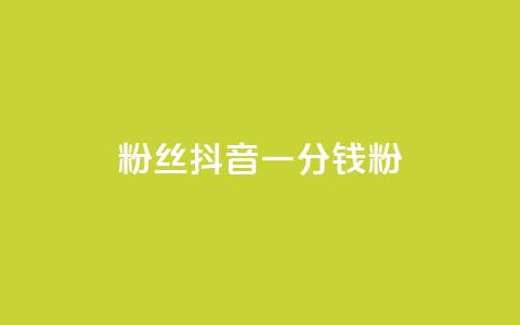 粉丝抖音一分钱1000粉,快手自助服务平台免费 - qq秒赞功能怎么开 qq赞自助微信支付 第1张 粉丝抖音一分钱1000粉,快手自助服务平台免费 - qq秒赞功能怎么开 qq赞自助微信支付 第1张