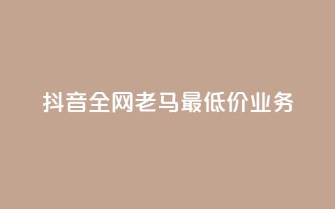 抖音全网老马最低价业务,抖音点赞充值 - 拼多多砍一刀 拼多多40人助力新用户 第1张 抖音全网老马最低价业务,抖音点赞充值 - 拼多多砍一刀 拼多多40人助力新用户 第1张