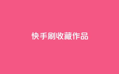 快手刷收藏作品,qq空间视频浏览量包括自己吗 - 快手免费播放量平台 抖音自助赞平台24小时发货 第1张 快手刷收藏作品,qq空间视频浏览量包括自己吗 - 快手免费播放量平台 抖音自助赞平台24小时发货 第1张