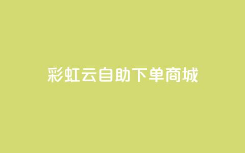 彩虹云自助下单商城 - 彩虹云在线购物平台！ 第1张