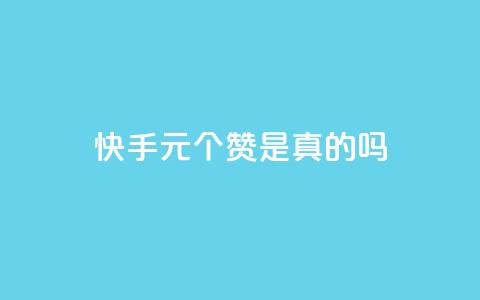 快手0.5元1000个赞是真的吗,qq空间动态说说点赞免费 - 拼多多怎么刷助力 淘宝能量上限 第1张 快手0.5元1000个赞是真的吗,qq空间动态说说点赞免费 - 拼多多怎么刷助力 淘宝能量上限 第1张