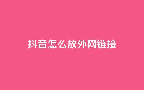 抖音怎么放外网链接,cfm科技直装免费 - qq代会员网刷免费 qq小号购买自助下单星星便宜 第1张 抖音怎么放外网链接,cfm科技直装免费 - qq代会员网刷免费 qq小号购买自助下单星星便宜 第1张