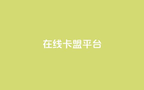 在线卡盟平台,快手播放量一万免费网站 - 快手人气自助网站 qq空间说说 第1张 在线卡盟平台,快手播放量一万免费网站 - 快手人气自助网站 qq空间说说 第1张