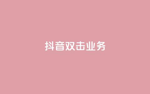 抖音双击业务,安逸科技2021卡盟 - dy24小时自助服务平台 vip影视会员一手货源批发 第1张 抖音双击业务,安逸科技2021卡盟 - dy24小时自助服务平台 vip影视会员一手货源批发 第1张