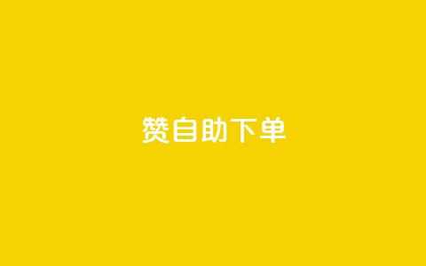 100赞05自助下单 - 100个赞05自助下单,为您呈现超便捷的购物体验! 第1张 100赞05自助下单 - 100个赞05自助下单,为您呈现超便捷的购物体验! 第1张