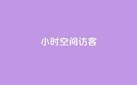 24小时QQ空间访客,ks直播间人气协议网站 - 自助下单拼多多 拼多多提现福卡后面还有啥 第1张 24小时QQ空间访客,ks直播间人气协议网站 - 自助下单拼多多 拼多多提现福卡后面还有啥 第1张
