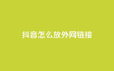 抖音怎么放外网链接 - 如何在抖音中分享外部链接技巧! 第1张 抖音怎么放外网链接 - 如何在抖音中分享外部链接技巧! 第1张