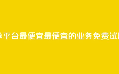 ks业务免费下单平台最便宜 - 最便宜的KS业务免费试用平台! 第1张 ks业务免费下单平台最便宜 - 最便宜的KS业务免费试用平台! 第1张