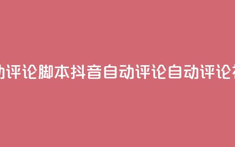 抖音自动评论脚本app(抖音自动评论APP:自动评论神器推荐) 第1张 抖音自动评论脚本app(抖音自动评论APP:自动评论神器推荐) 第1张