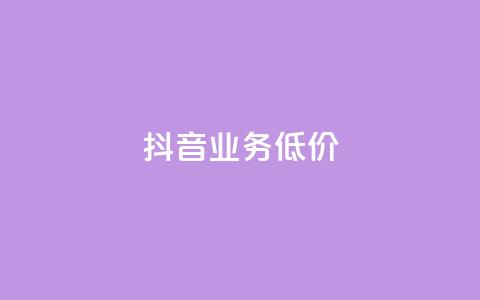 抖音业务低价,dy业务卡盟网站 - 拼多多500人互助群免费 拼多多抽了30次福气满满 第1张 抖音业务低价,dy业务卡盟网站 - 拼多多500人互助群免费 拼多多抽了30次福气满满 第1张