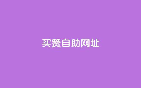 买赞自助网址,Ks24小时秒单业务平台 - 拼多多助力神器软件 2024砍一刀助力微信群 第1张 买赞自助网址,Ks24小时秒单业务平台 - 拼多多助力神器软件 2024砍一刀助力微信群 第1张