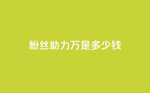 粉丝助力100万是多少钱,斗音刷讚在线 - 梓豪秒赞网 抖音涨粉丝好做吗 第1张 粉丝助力100万是多少钱,斗音刷讚在线 - 梓豪秒赞网 抖音涨粉丝好做吗 第1张