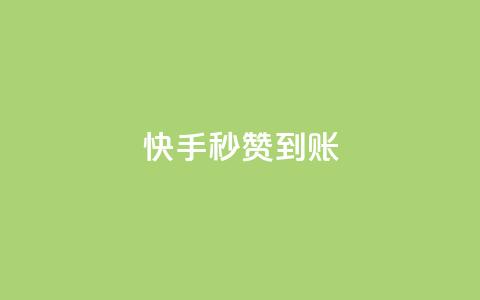 快手秒赞到账,QQ空间卖点赞 - 抖音24小时人气下单平台 1元3000粉丝全民K歌 第1张 快手秒赞到账,QQ空间卖点赞 - 抖音24小时人气下单平台 1元3000粉丝全民K歌 第1张