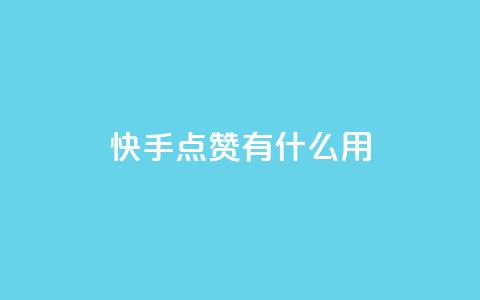 快手点赞有什么用,qq怎么加陌生人为好友 - 抖音业务低价业务平台 QQ名片点赞 第1张 快手点赞有什么用,qq怎么加陌生人为好友 - 抖音业务低价业务平台 QQ名片点赞 第1张