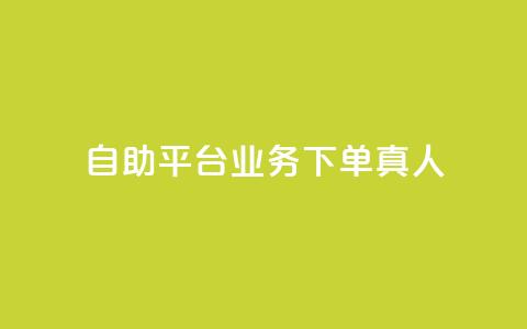 wb自助平台业务下单真人,抖音在线充值平台24小时到账 - KS业务下单平台秒到账 q币充值平台卡盟 第1张 wb自助平台业务下单真人,抖音在线充值平台24小时到账 - KS业务下单平台秒到账 q币充值平台卡盟 第1张