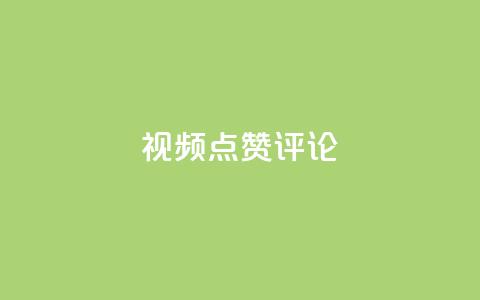 ks视频点赞评论,0.3元一万赞 - 拼多多砍一刀助力平台 夕夕招财软件使用教程 第1张 ks视频点赞评论,0.3元一万赞 - 拼多多砍一刀助力平台 夕夕招财软件使用教程 第1张