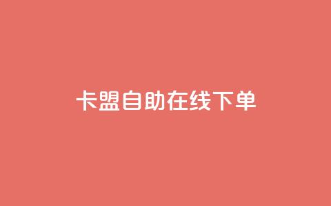 卡盟自助在线下单,快手涨热度app - 拼多多黑科技引流推广神器 QQ访客10000多吗 第1张 卡盟自助在线下单,快手涨热度app - 拼多多黑科技引流推广神器 QQ访客10000多吗 第1张