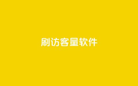 刷QQ访客量软件 - 子潇网络下单的订单 第1张 刷QQ访客量软件 - 子潇网络下单的订单 第1张