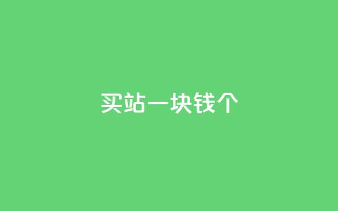 ks买站一块钱100个,抖音1块钱10000粉丝 - 云商城-在线下单 拼多多怎么开小号助力 第1张 ks买站一块钱100个,抖音1块钱10000粉丝 - 云商城-在线下单 拼多多怎么开小号助力 第1张