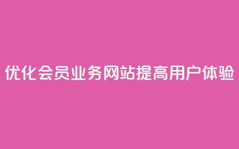 优化QQ会员业务网站	，提高用户体验 第1张