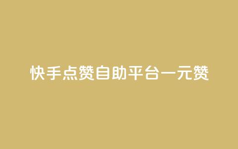 快手点赞自助平台一元1000赞 - 快手点赞自助平台：1元1000赞，轻松提升人气!  第1张