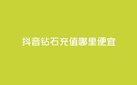 抖音钻石充值哪里便宜,卡盟自动发卡网 - 拼多多自助下单24小时平台 拼多多700锦鲤附体怎么办 第1张 抖音钻石充值哪里便宜,卡盟自动发卡网 - 拼多多自助下单24小时平台 拼多多700锦鲤附体怎么办 第1张