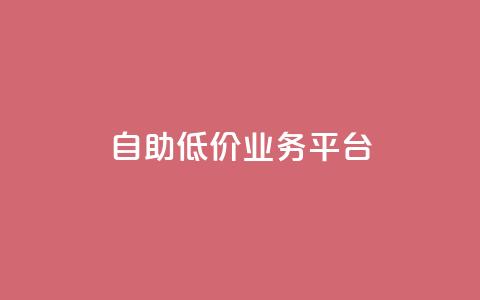 自助低价业务平台,抖音下单24小时最低价 - 快手粉丝平台+永不掉粉 快手买攒链接 第1张 自助低价业务平台,抖音下单24小时最低价 - 快手粉丝平台+永不掉粉 快手买攒链接 第1张