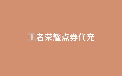 王者荣耀点券代充,王者荣耀人气点赞购买平台 - 免费业务自助下单在线下单24小时24小时 qq里面的免费名片有哪些 第1张 王者荣耀点券代充,王者荣耀人气点赞购买平台 - 免费业务自助下单在线下单24小时24小时 qq里面的免费名片有哪些 第1张